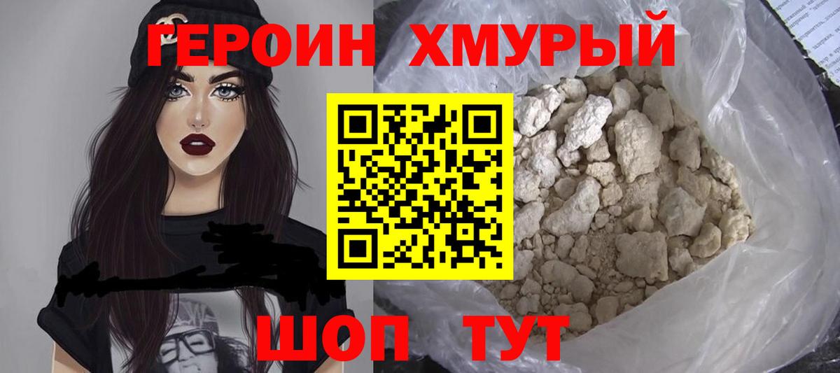 Героин Heroin Великий Новгород